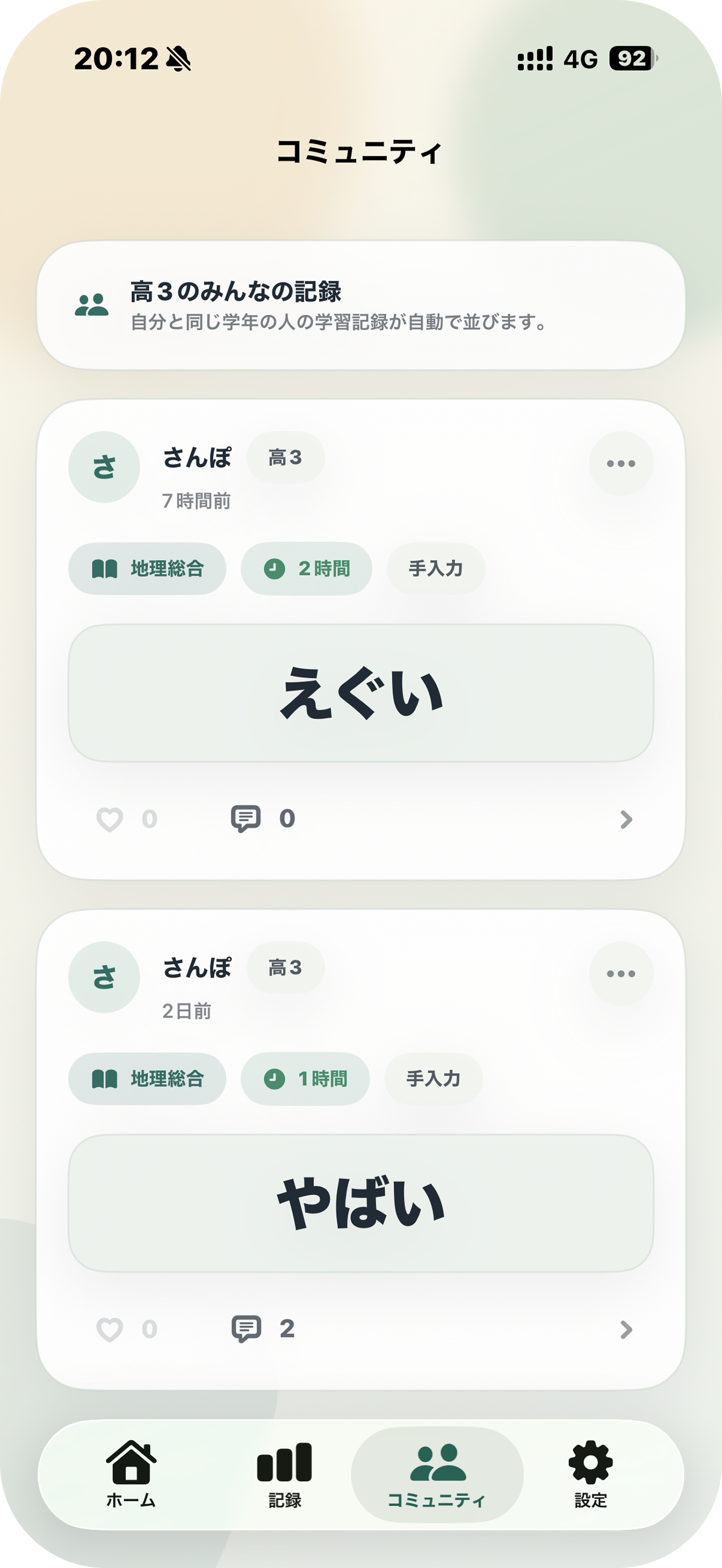 コミュニティ画面